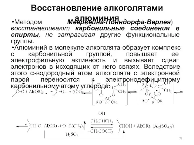 Восстановление алкоголятами алюминия Методом Меервейна-Понндорфа-Верлея) восстанавливают карбонильные соединения в спирты, не