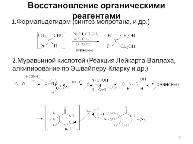 Восстановление органическими реагентами 1.Формальдегидом (синтез мепротана, и др.) 2.Муравьиной кислотой (Реакция