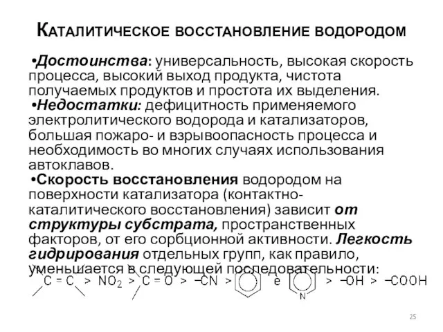 Каталитическое восстановление водородом Достоинства: универсальность, высокая скорость процесса, высокий выход продукта,