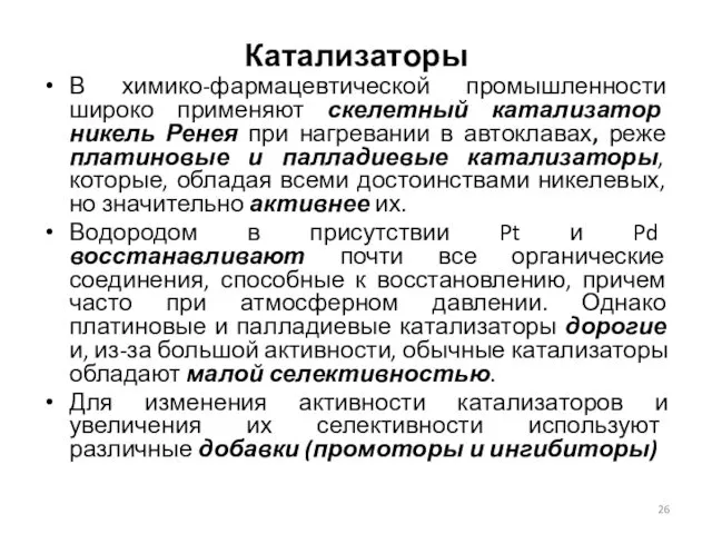 Катализаторы В химико-фармацевтической промышленности широко применяют скелетный катализатор никель Ренея при