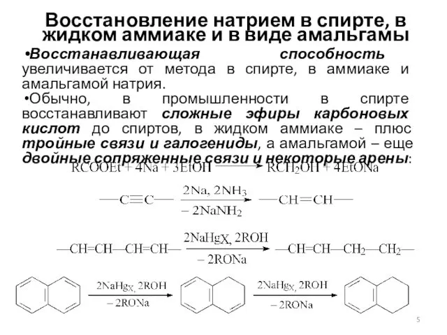 Восстановление натрием в спирте, в жидком аммиаке и в виде амальгамы