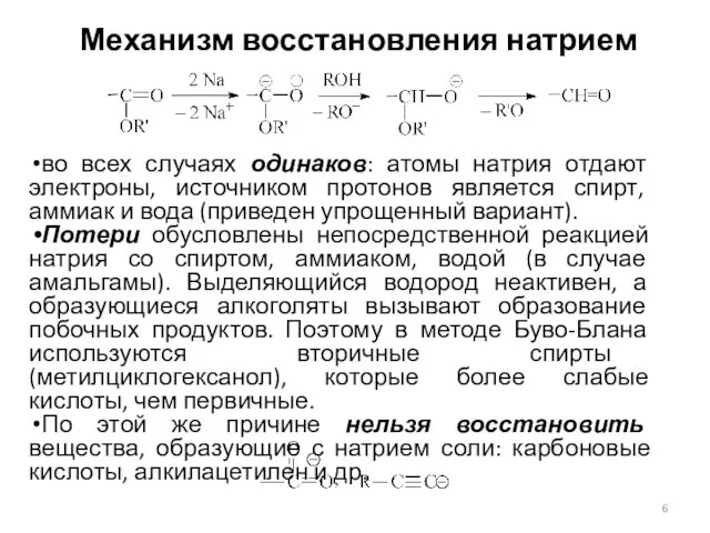 Механизм восстановления натрием во всех случаях одинаков: атомы натрия отдают электроны,