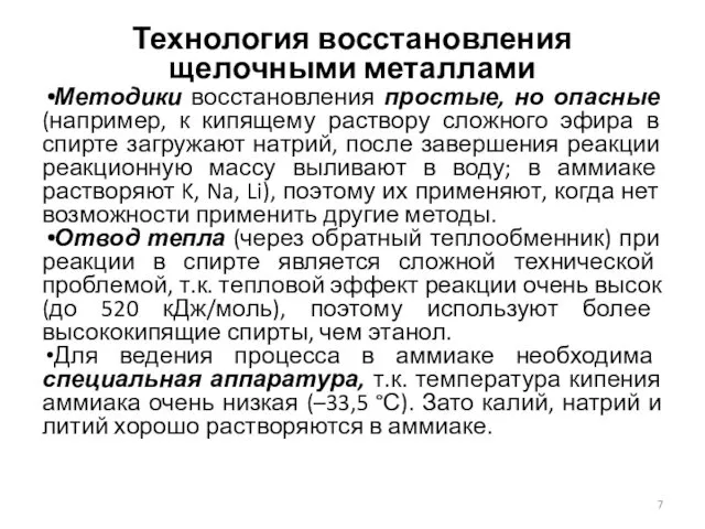 Технология восстановления щелочными металлами Методики восстановления простые, но опасные (например, к