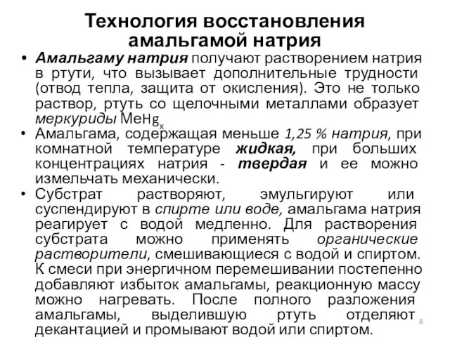 Технология восстановления амальгамой натрия Амальгаму натрия получают растворением натрия в ртути,