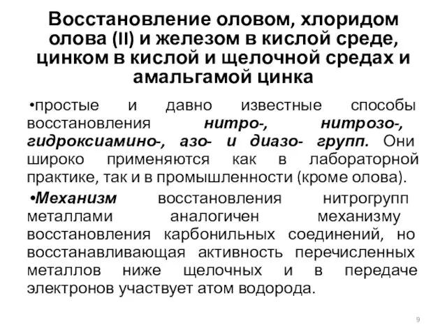 Восстановление оловом, хлоридом олова (II) и железом в кислой среде, цинком