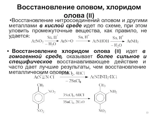 Восстановление оловом, хлоридом олова (II) Восстановление нитросоединений оловом и другими металлами