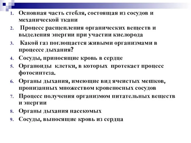 Основная часть стебля, состоящая из сосудов и механической ткани Процесс расщепления