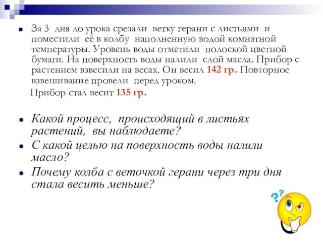 За 3 дня до урока срезали ветку герани с листьями и