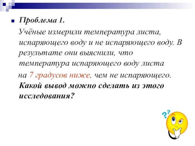 Проблема 1. Учёные измерили температура листа, испаряющего воду и не испаряющего