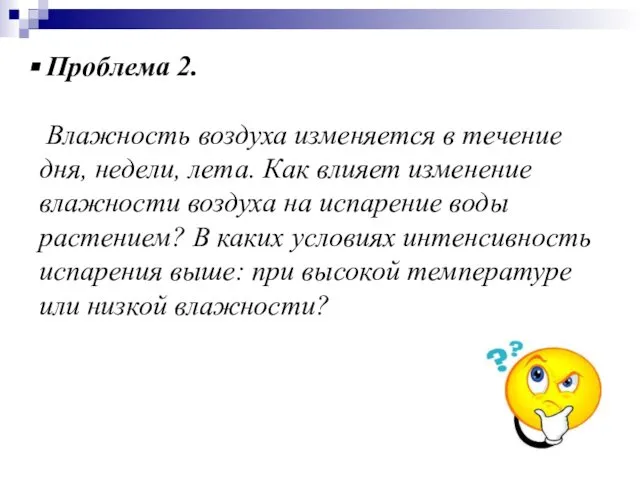 Проблема 2. Влажность воздуха изменяется в течение дня, недели, лета. Как