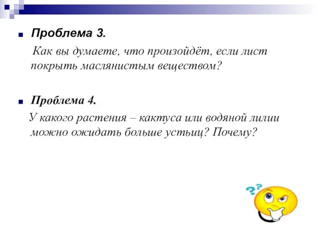 Проблема 3. Как вы думаете, что произойдёт, если лист покрыть маслянистым