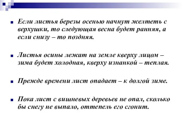 Если листья березы осенью начнут желтеть с верхушки, то следующая весна