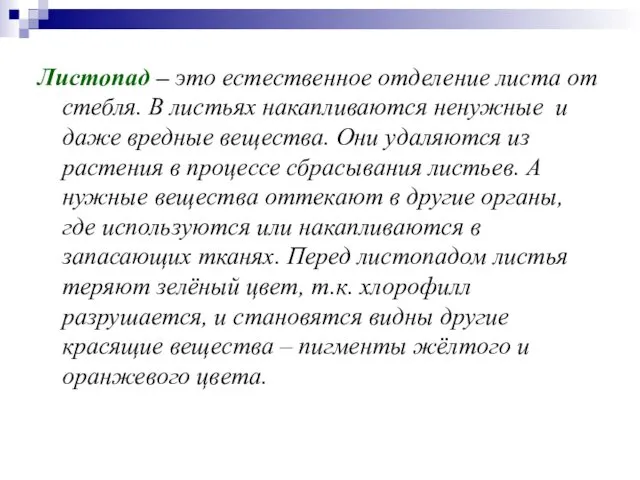 Листопад – это естественное отделение листа от стебля. В листьях накапливаются