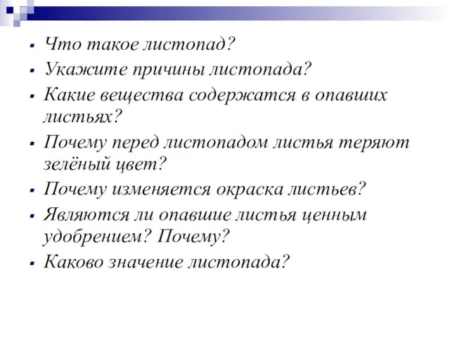 Что такое листопад? Укажите причины листопада? Какие вещества содержатся в опавших