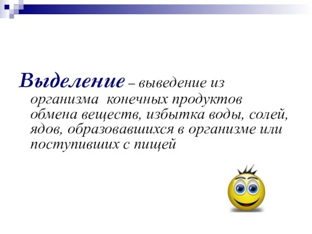 Выделение – выведение из организма конечных продуктов обмена веществ, избытка воды,