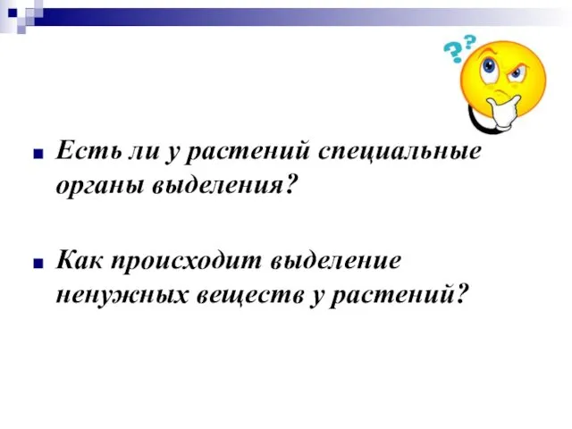 Есть ли у растений специальные органы выделения? Как происходит выделение ненужных веществ у растений?