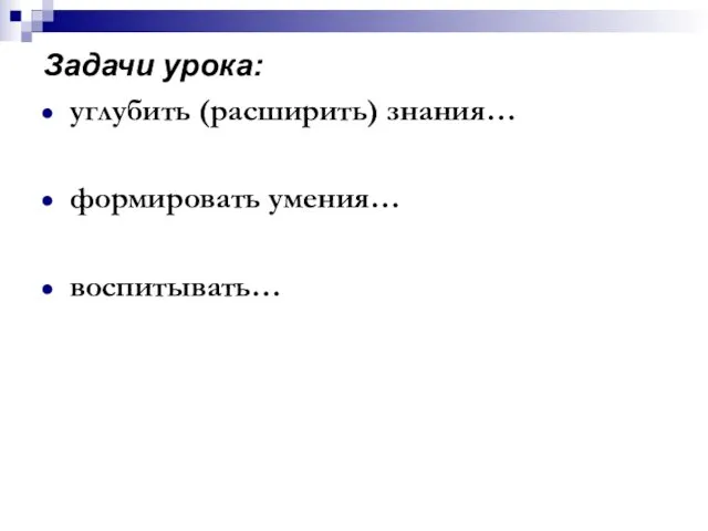 Задачи урока: углубить (расширить) знания… формировать умения… воспитывать…