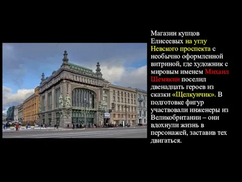 Магазин купцов Елисеевых на углу Невского проспекта с необычно оформленной витриной,