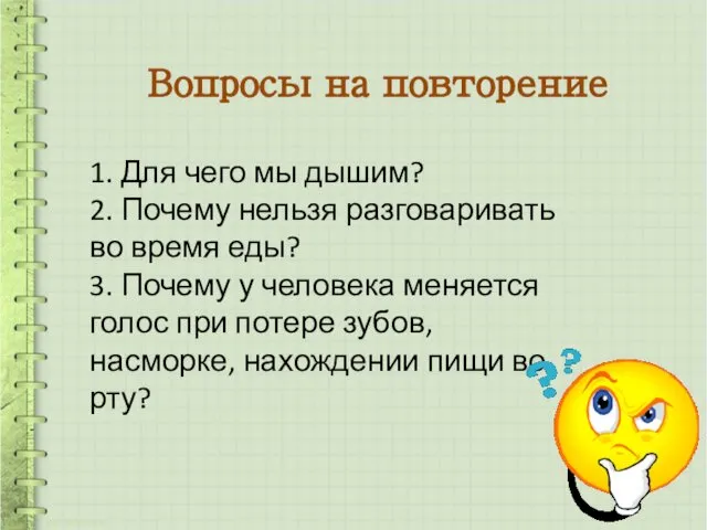 Вопросы на повторение 1. Для чего мы дышим? 2. Почему нельзя