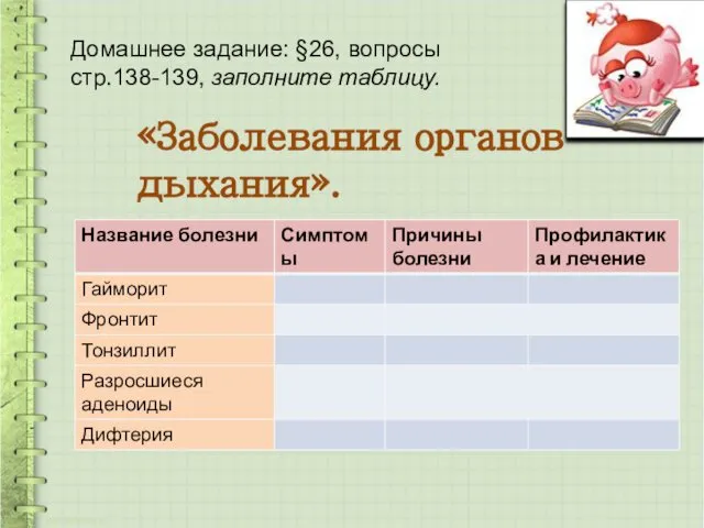 «Заболевания органов дыхания». Домашнее задание: §26, вопросы стр.138-139, заполните таблицу.