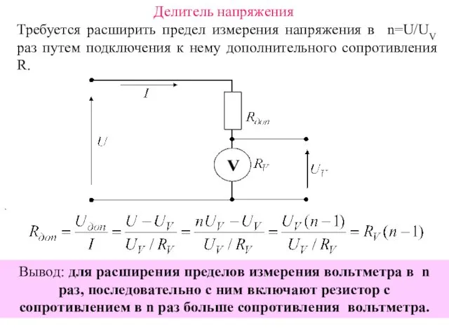 Делитель напряжения Требуется расширить предел измерения напряжения в n=U/UV раз путем