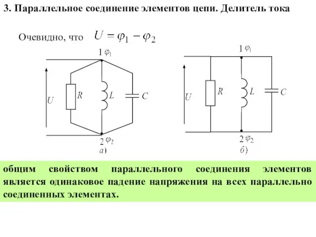 Очевидно, что общим свойством параллельного соединения элементов является одинаковое падение напряжения