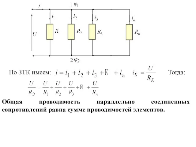 Общая проводимость параллельно соединенных сопротивлений равна сумме проводимостей элементов.