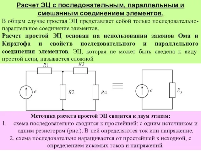 Расчет ЭЦ с последовательным, параллельным и смешанным соединением элементов. В общем