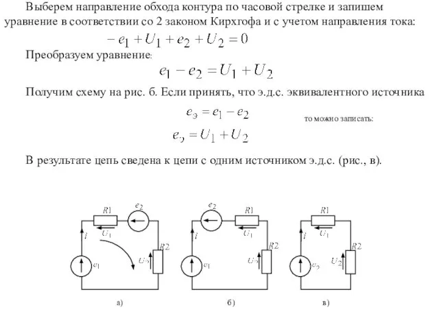 Выберем направление обхода контура по часовой стрелке и запишем уравнение в