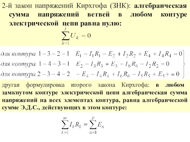 2-й закон напряжений Кирхгофа (ЗНК): алгебраическая сумма напряжений ветвей в любом