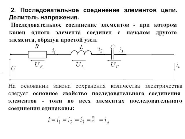 2. Последовательное соединение элементов цепи. Делитель напряжения. Последовательное соединение элементов -