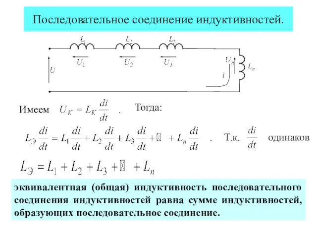 Последовательное соединение индуктивностей. Имеем Тогда: Т.к. одинаков эквивалентная (общая) индуктивность последовательного