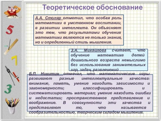 Теоретическое обоснование А.А. Столяр отметил, что особая роль математики в умственном