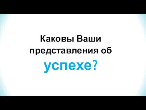 Каковы Ваши представления об успехе?