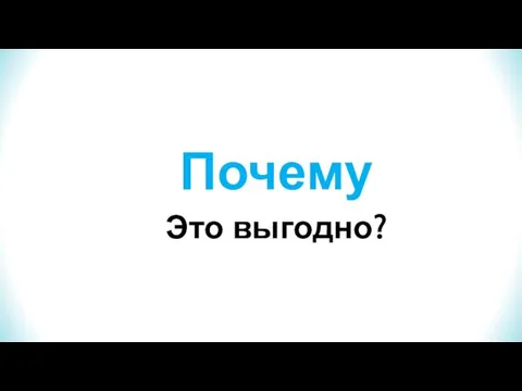 Почему Это выгодно?