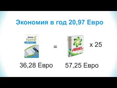 x 25 36,28 Евро = 57,25 Евро Экономия в год 20,97 Евро