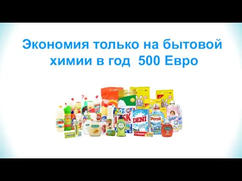 Экономия только на бытовой химии в год 500 Евро