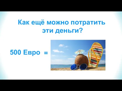 500 Евро = Как ещё можно потратить эти деньги?