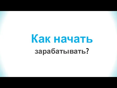 Как начать зарабатывать?