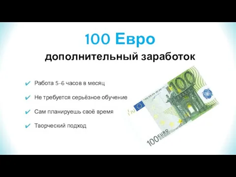 100 Евро дополнительный заработок Работа 5-6 часов в месяц Не требуется