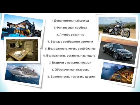 1. Дополнительный доход 2. Финансовая свобода 3. Личное развитие 4. Больше