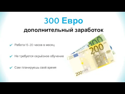 300 Евро дополнительный заработок Работа 15-20 часов в месяц Не требуется