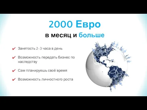 2000 Евро в месяц и больше Занятость 2-3 часа в день