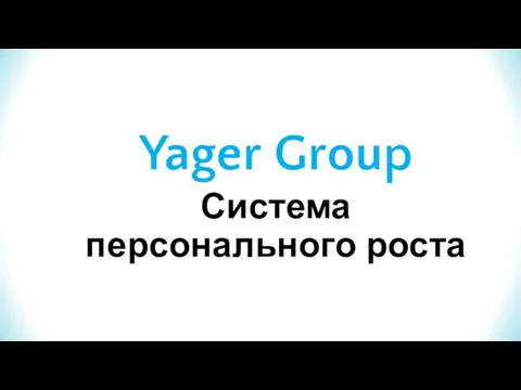 Yager Group Система персонального роста
