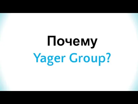 Почему Yager Group?