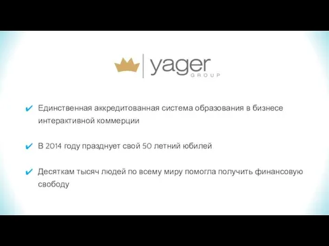 Yager Group Единственная аккредитованная система образования в бизнесе интерактивной коммерции В