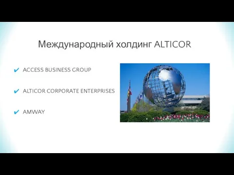 Кто за этим стоит? Международный холдинг ALTICOR ACCESS BUSINESS GROUP ALTICOR CORPORATE ENTERPRISES AMWAY