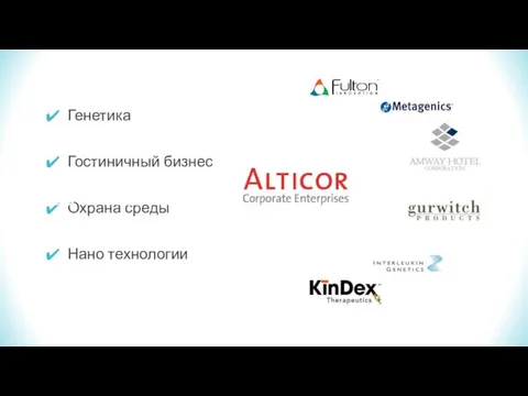 Генетика Гостиничный бизнес Охрана среды Нано технологии ALTICOR INC.