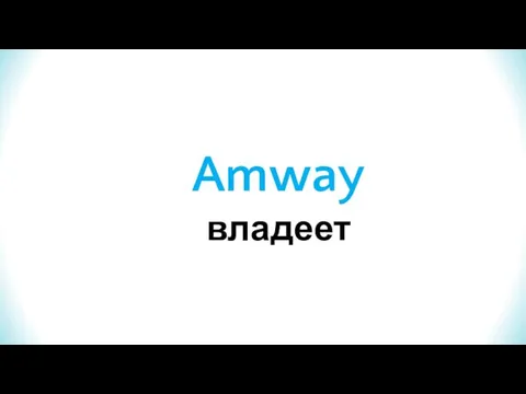 Amway владеет