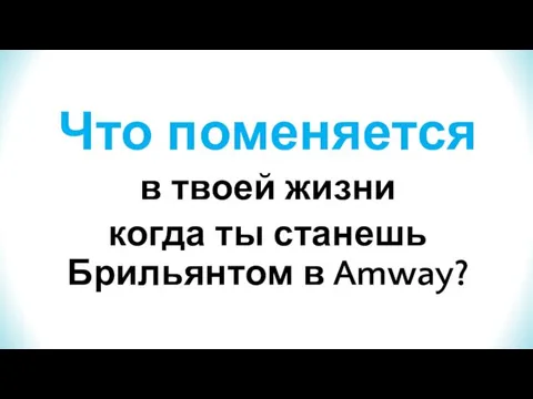 Что поменяется в твоей жизни когда ты станешь Брильянтом в Amway?